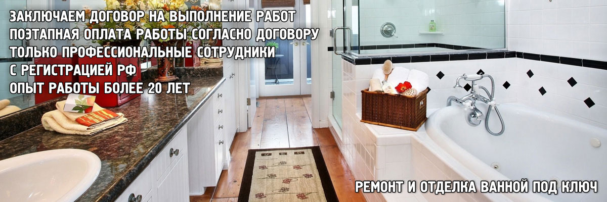 Ремонт и отделка Вашей ванной под ключ
