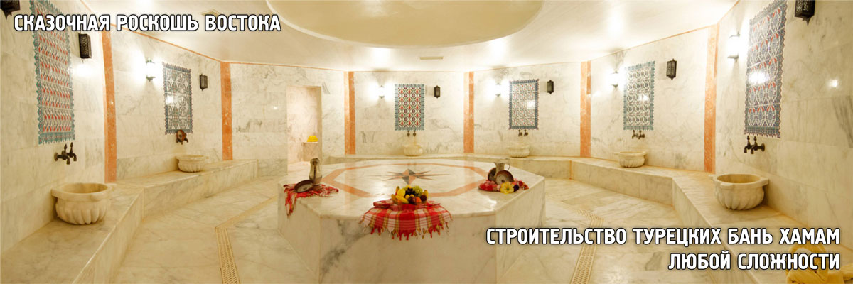 Турецки бани хамам с прекрасным дизайном и по разумным ценам